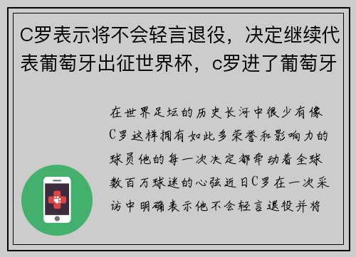 C罗表示将不会轻言退役，决定继续代表葡萄牙出征世界杯，c罗进了葡萄牙后输了