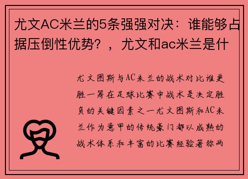 尤文AC米兰的5条强强对决：谁能够占据压倒性优势？，尤文和ac米兰是什么德比
