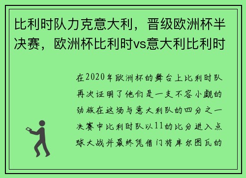 比利时队力克意大利，晋级欧洲杯半决赛，欧洲杯比利时vs意大利比利时首发阵容