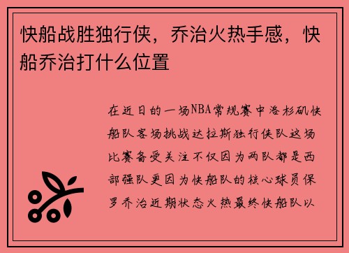 快船战胜独行侠，乔治火热手感，快船乔治打什么位置