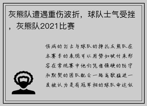 灰熊队遭遇重伤波折，球队士气受挫，灰熊队2021比赛