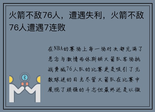 火箭不敌76人，遭遇失利，火箭不敌76人遭遇7连败