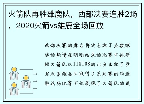 火箭队再胜雄鹿队，西部决赛连胜2场，2020火箭vs雄鹿全场回放