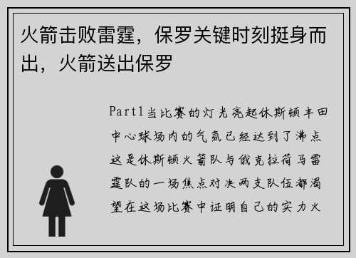 火箭击败雷霆，保罗关键时刻挺身而出，火箭送出保罗