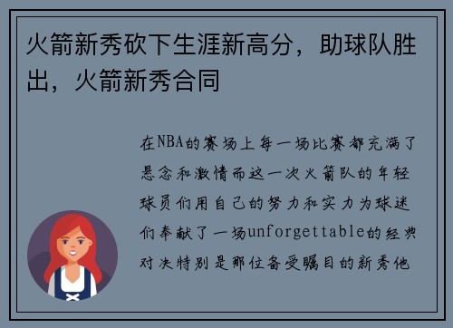 火箭新秀砍下生涯新高分，助球队胜出，火箭新秀合同