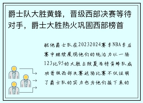 爵士队大胜黄蜂，晋级西部决赛等待对手，爵士大胜热火巩固西部榜首