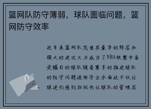 篮网队防守薄弱，球队面临问题，篮网防守效率