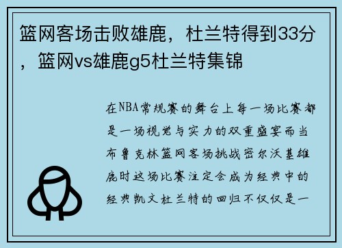 篮网客场击败雄鹿，杜兰特得到33分，篮网vs雄鹿g5杜兰特集锦