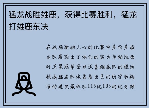 猛龙战胜雄鹿，获得比赛胜利，猛龙打雄鹿东决