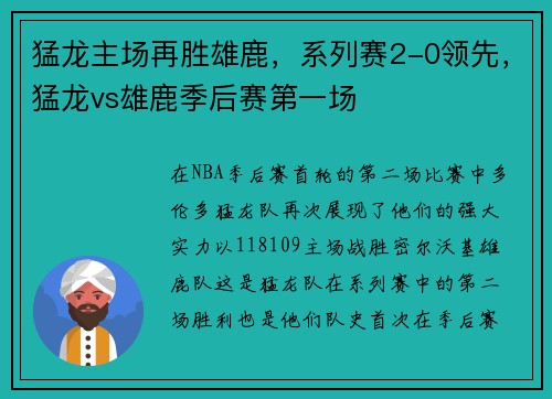 猛龙主场再胜雄鹿，系列赛2-0领先，猛龙vs雄鹿季后赛第一场