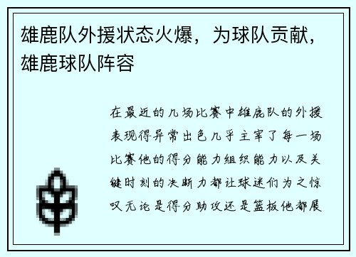雄鹿队外援状态火爆，为球队贡献，雄鹿球队阵容