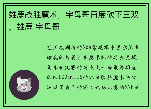雄鹿战胜魔术，字母哥再度砍下三双，雄鹿 字母哥
