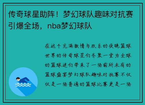 传奇球星助阵！梦幻球队趣味对抗赛引爆全场，nba梦幻球队