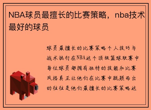 NBA球员最擅长的比赛策略，nba技术最好的球员