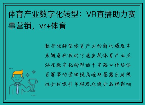 体育产业数字化转型：VR直播助力赛事营销，vr+体育
