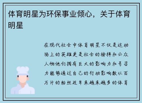 体育明星为环保事业倾心，关于体育明星