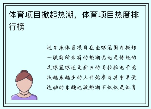 体育项目掀起热潮，体育项目热度排行榜