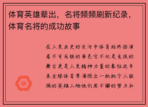 体育英雄辈出，名将频频刷新纪录，体育名将的成功故事