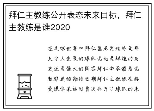 拜仁主教练公开表态未来目标，拜仁主教练是谁2020