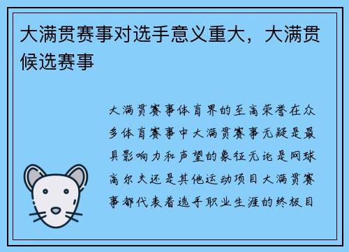 大满贯赛事对选手意义重大，大满贯候选赛事