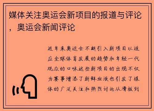 媒体关注奥运会新项目的报道与评论，奥运会新闻评论