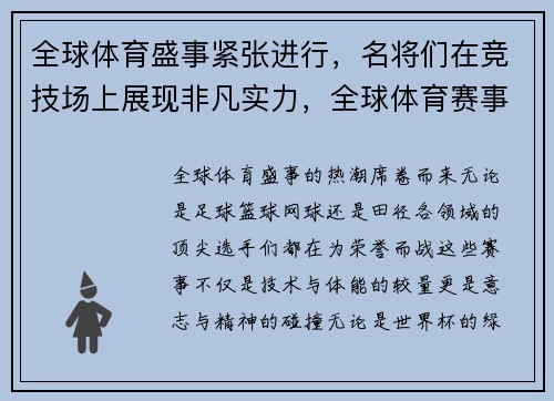 全球体育盛事紧张进行，名将们在竞技场上展现非凡实力，全球体育赛事排名