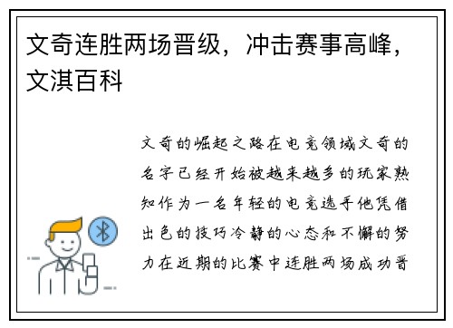 文奇连胜两场晋级，冲击赛事高峰，文淇百科