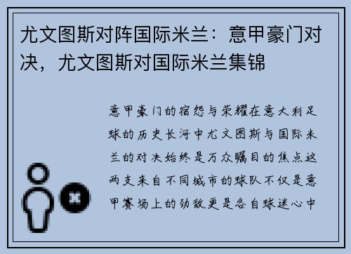 尤文图斯对阵国际米兰：意甲豪门对决，尤文图斯对国际米兰集锦