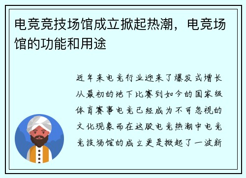 电竞竞技场馆成立掀起热潮，电竞场馆的功能和用途