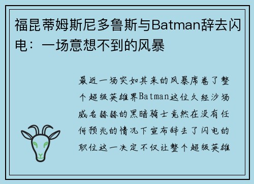 福昆蒂姆斯尼多鲁斯与Batman辞去闪电：一场意想不到的风暴
