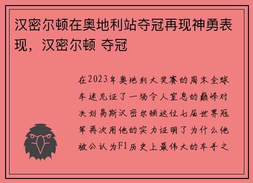 汉密尔顿在奥地利站夺冠再现神勇表现，汉密尔顿 夺冠