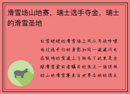 滑雪场山地赛,瑞士选手夺金,瑞士的滑雪圣地 滑雪场山地赛,瑞士选手夺金,瑞士的滑雪圣地