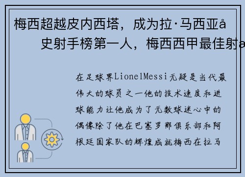 梅西超越皮内西塔，成为拉·马西亚历史射手榜第一人，梅西西甲最佳射手