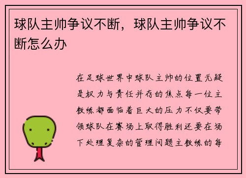 球队主帅争议不断，球队主帅争议不断怎么办