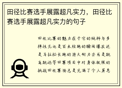 田径比赛选手展露超凡实力，田径比赛选手展露超凡实力的句子