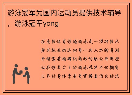 游泳冠军为国内运动员提供技术辅导，游泳冠军yong