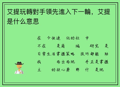 艾提玩轉對手領先進入下一輪，艾提是什么意思