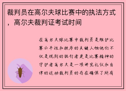 裁判员在高尔夫球比赛中的执法方式，高尔夫裁判证考试时间