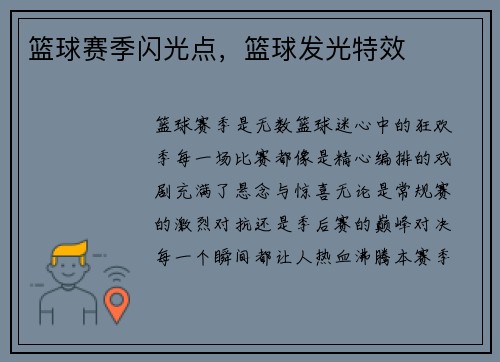 篮球赛季闪光点，篮球发光特效