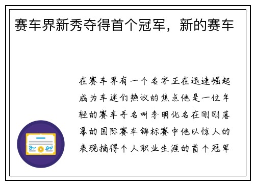 赛车界新秀夺得首个冠军，新的赛车