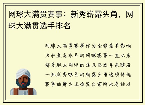 网球大满贯赛事：新秀崭露头角，网球大满贯选手排名