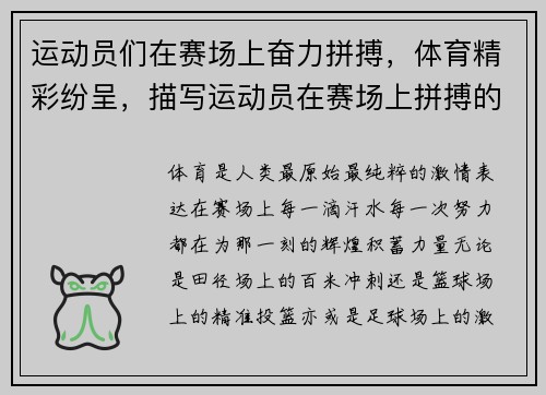 运动员们在赛场上奋力拼搏，体育精彩纷呈，描写运动员在赛场上拼搏的句子
