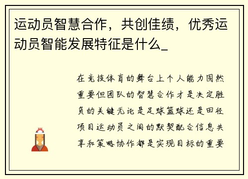 运动员智慧合作，共创佳绩，优秀运动员智能发展特征是什么_