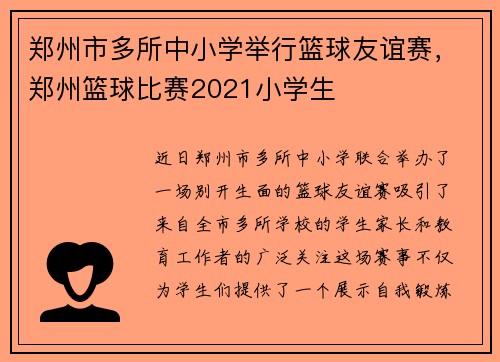 郑州市多所中小学举行篮球友谊赛，郑州篮球比赛2021小学生