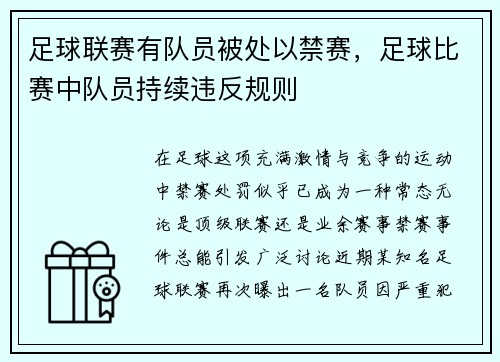 足球联赛有队员被处以禁赛，足球比赛中队员持续违反规则