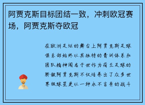 阿贾克斯目标团结一致，冲刺欧冠赛场，阿贾克斯夺欧冠