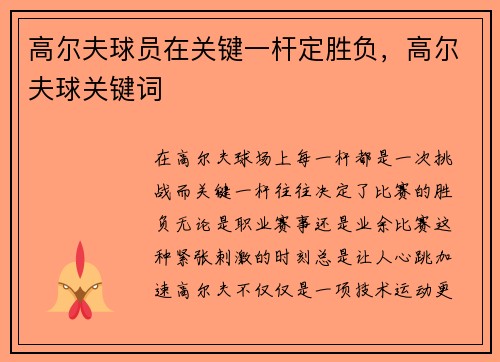高尔夫球员在关键一杆定胜负，高尔夫球关键词