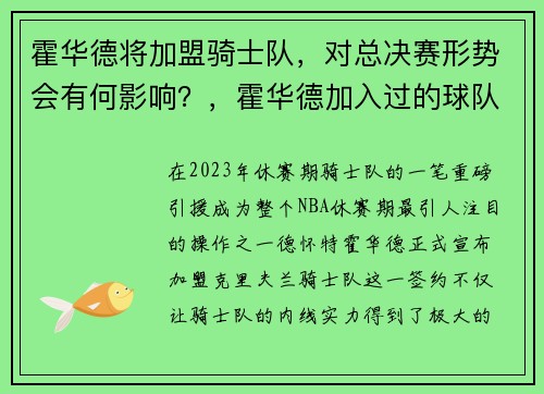 霍华德将加盟骑士队，对总决赛形势会有何影响？，霍华德加入过的球队