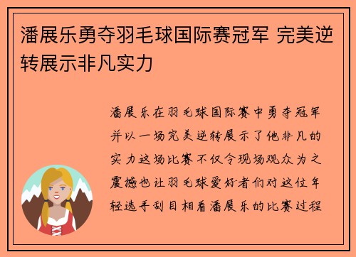 潘展乐勇夺羽毛球国际赛冠军 完美逆转展示非凡实力 潘展乐勇夺羽毛球国际赛冠军 完美逆转展示非凡实力