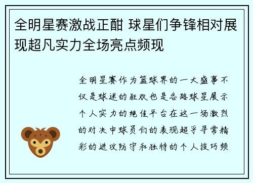 全明星赛激战正酣 球星们争锋相对展现超凡实力全场亮点频现 全明星赛激战正酣 球星们争锋相对展现超凡实力全场亮点频现